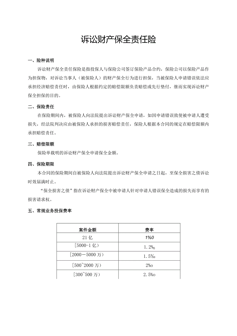 律所诉讼财产保全责任保险方案（太平洋产险）.docx_第2页