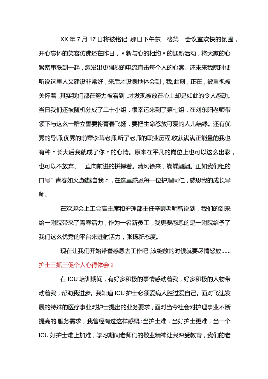 护士三抓三促个人心得体会范文(精选6篇).docx_第2页