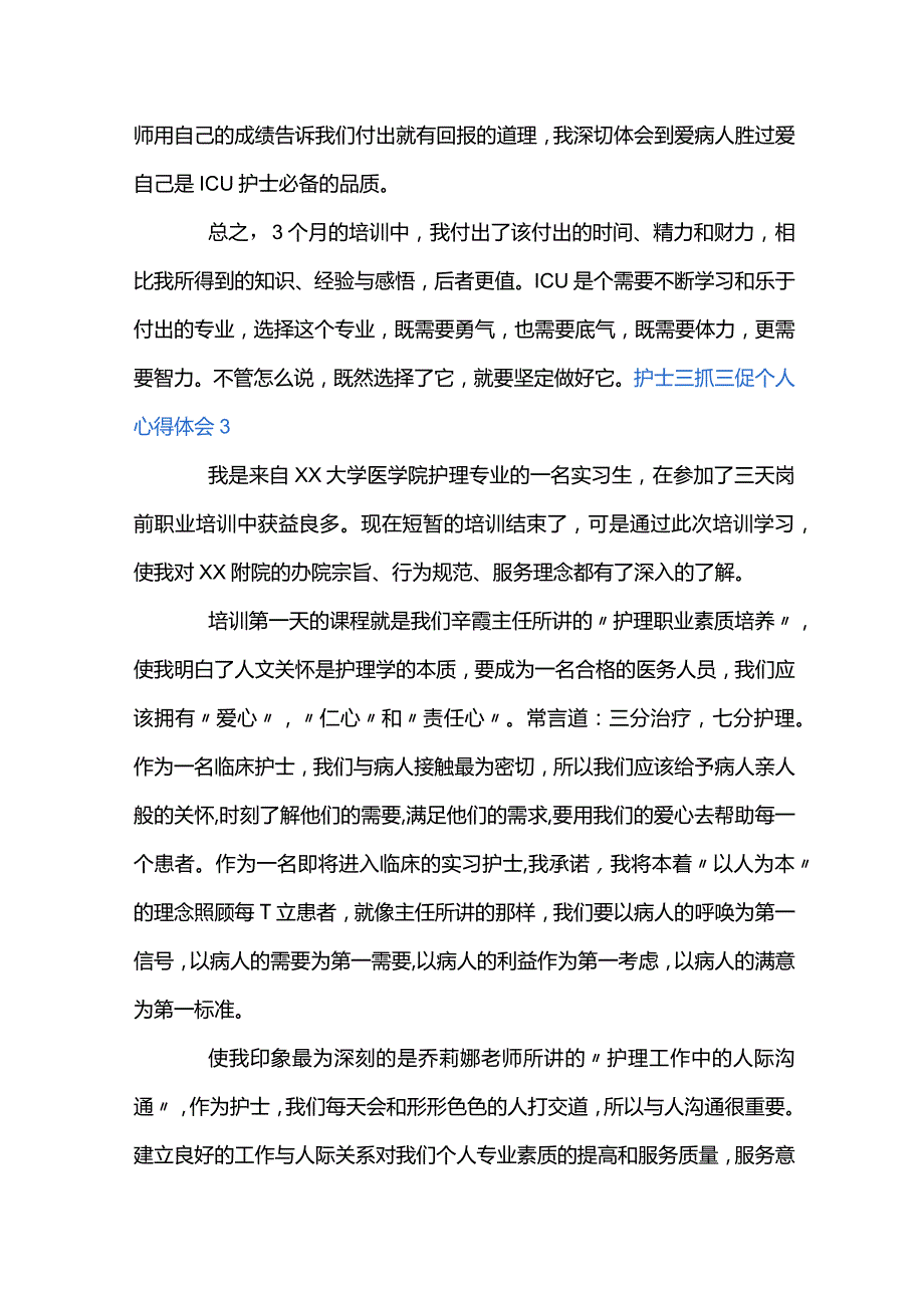 护士三抓三促个人心得体会范文(精选6篇).docx_第3页