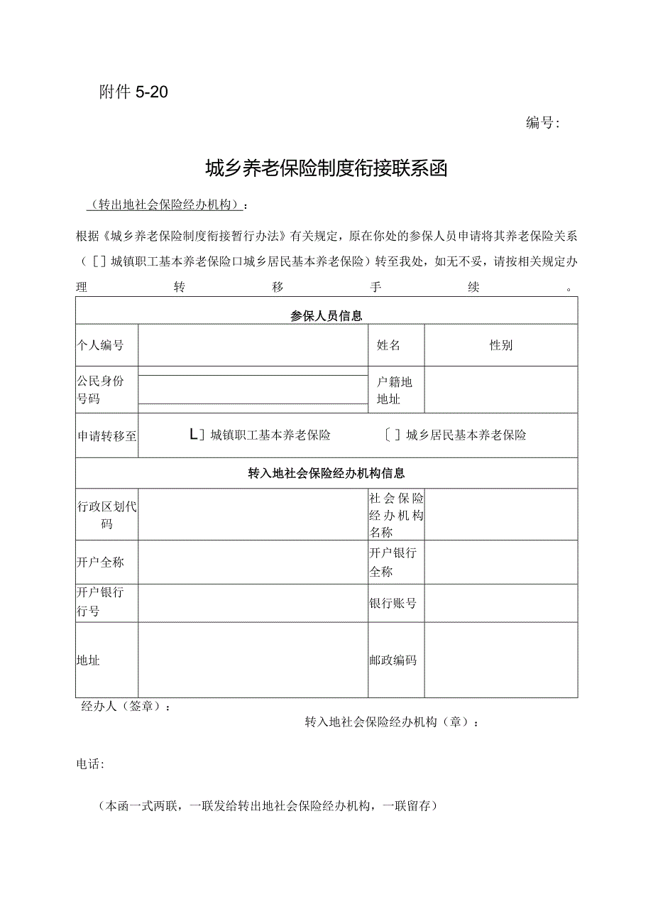 城乡养老保险制度衔接联系函.docx_第1页