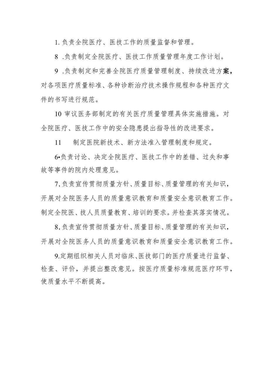 医疗质量与安全管理委员会工作制度及职责.docx_第2页