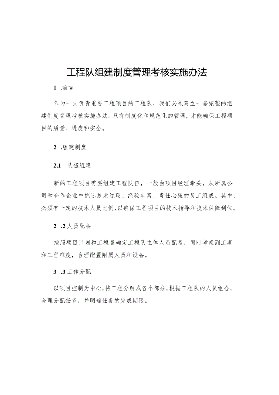 工程队组建制度管理考核实施办法.docx_第1页