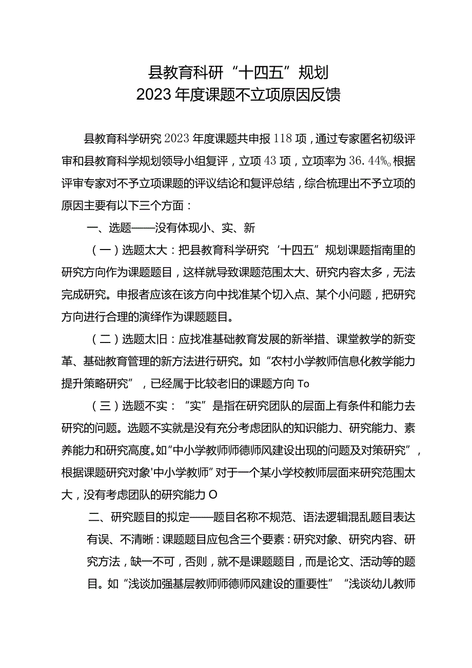 县教育科研“十四五”规划2023年度课题不立项原因反馈.docx_第1页