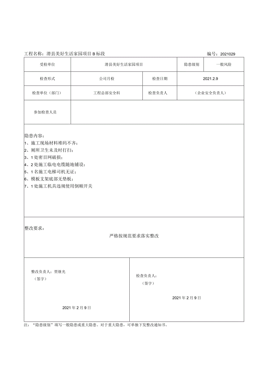 安全隐患检查整改通知单（1-12）.docx_第3页