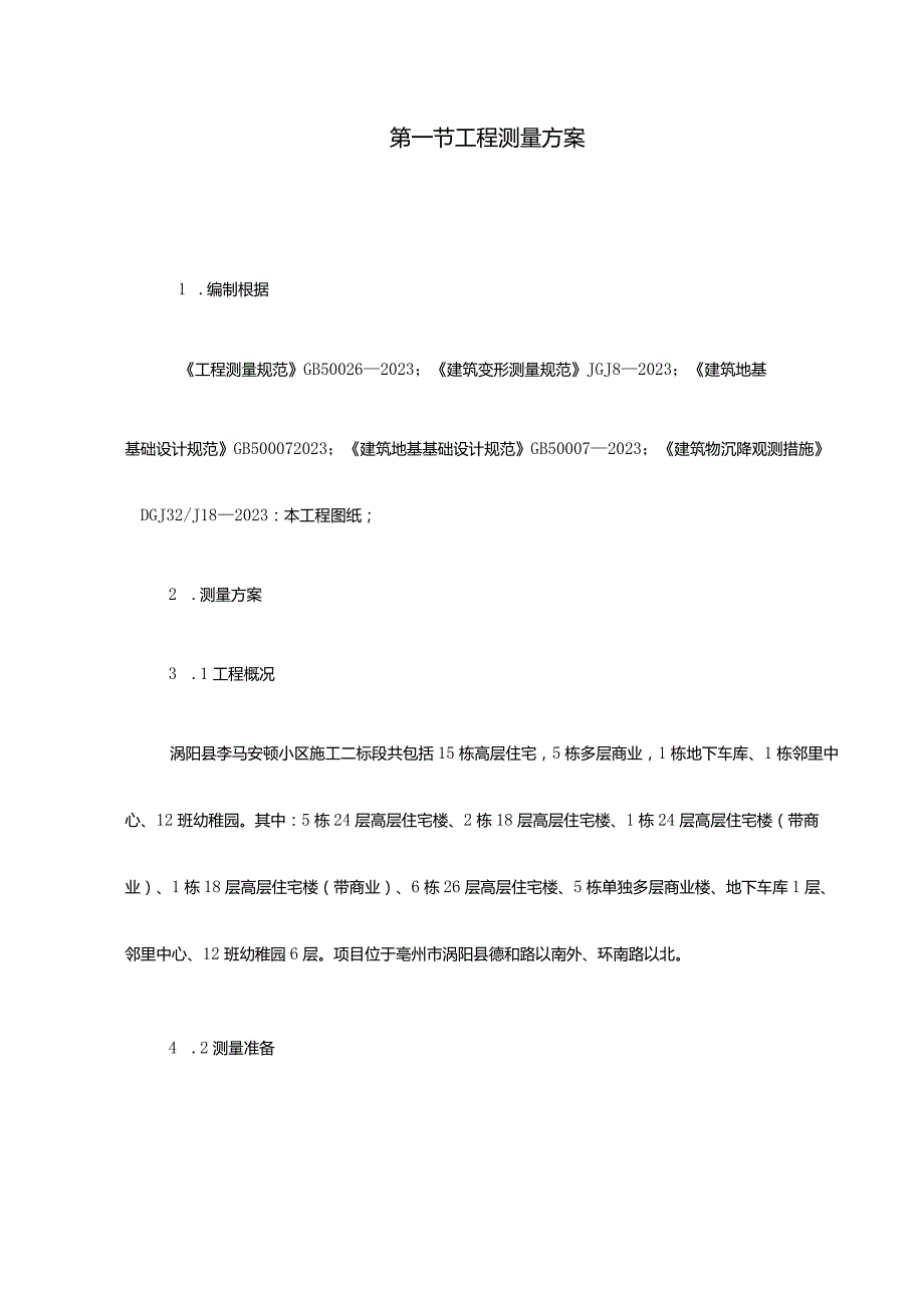 工程测量策划.docx_第1页