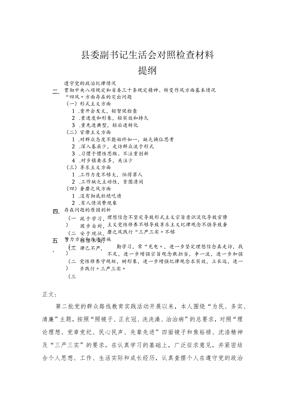 县委副书记生活会对照检查材料.docx_第1页