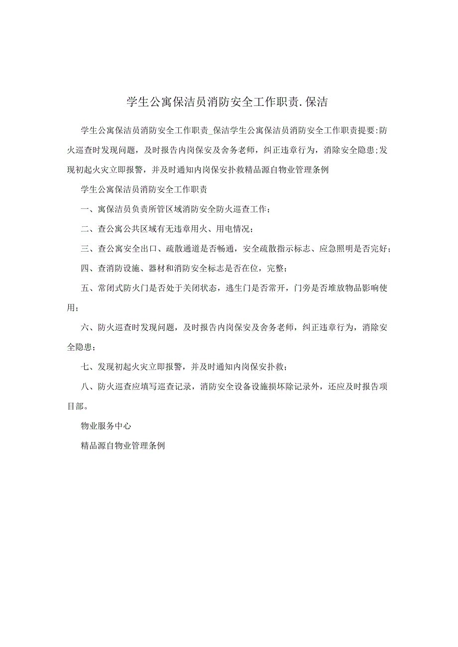 学生公寓保洁员消防安全工作职责_保洁.docx_第1页