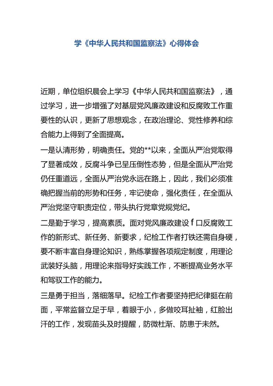 学中华人民共和国监察法心得体会5.docx_第1页