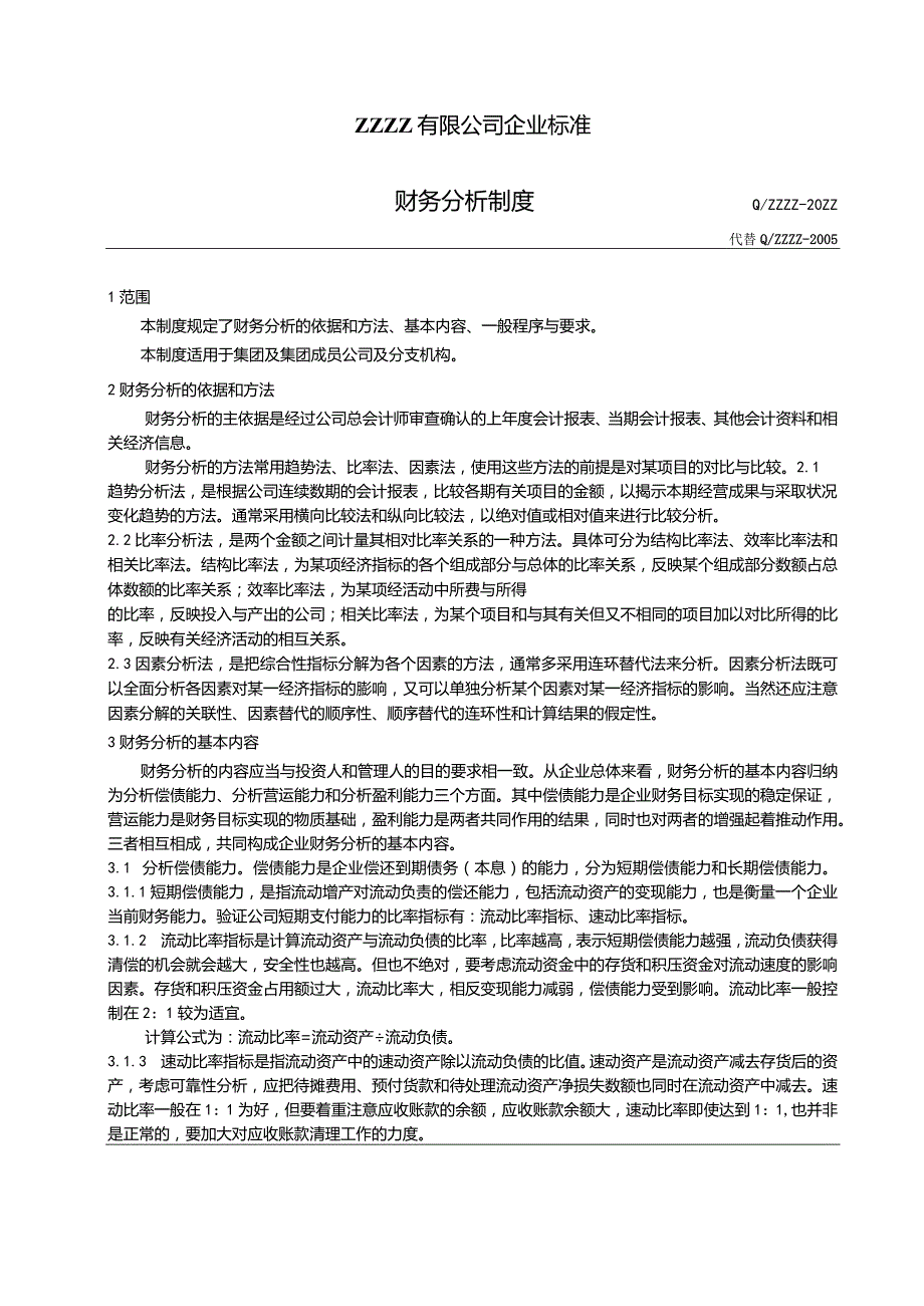 工厂企业财务管理分析制度.docx_第1页