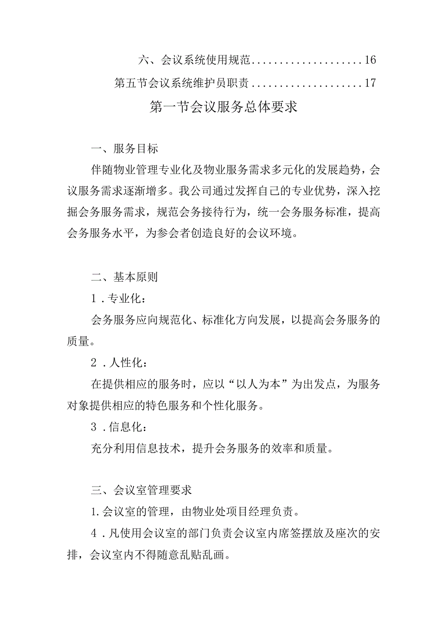 办公楼开荒保洁及物业管理项目（会议服务方案）.docx_第2页