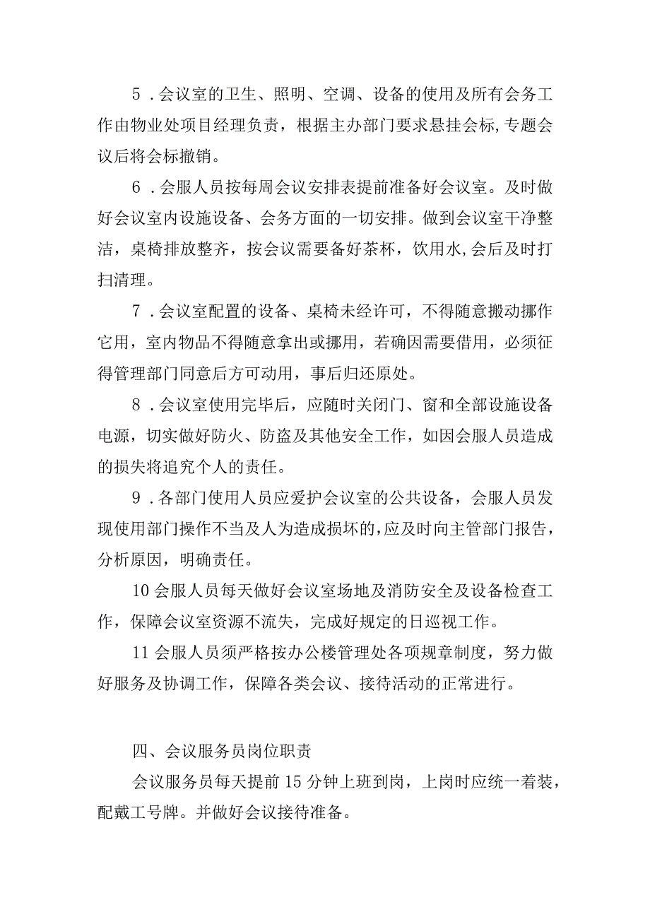 办公楼开荒保洁及物业管理项目（会议服务方案）.docx_第3页