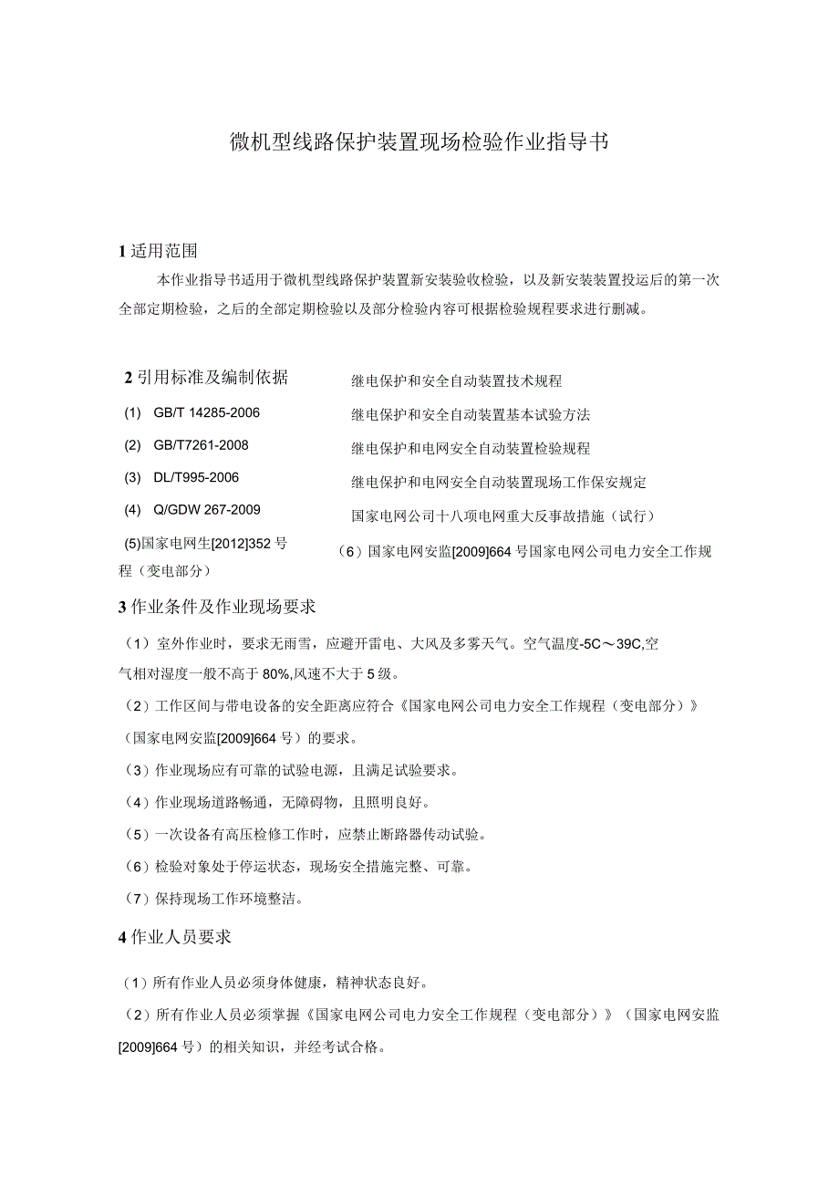 微机型线路保护装置现场检验作业指导书.docx_第1页