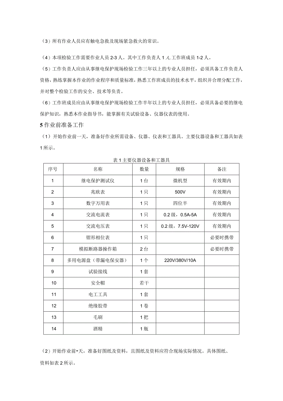 微机型线路保护装置现场检验作业指导书.docx_第2页