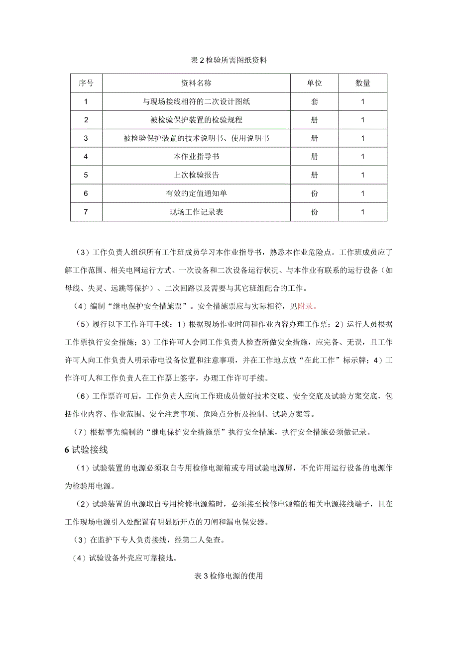 微机型线路保护装置现场检验作业指导书.docx_第3页