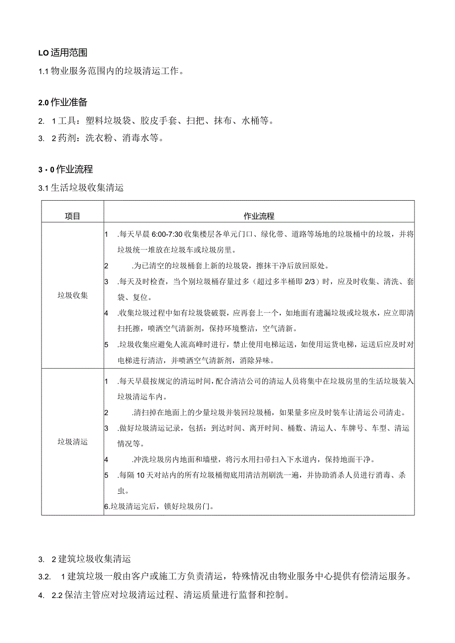 垃圾清运作业指导书.docx_第1页