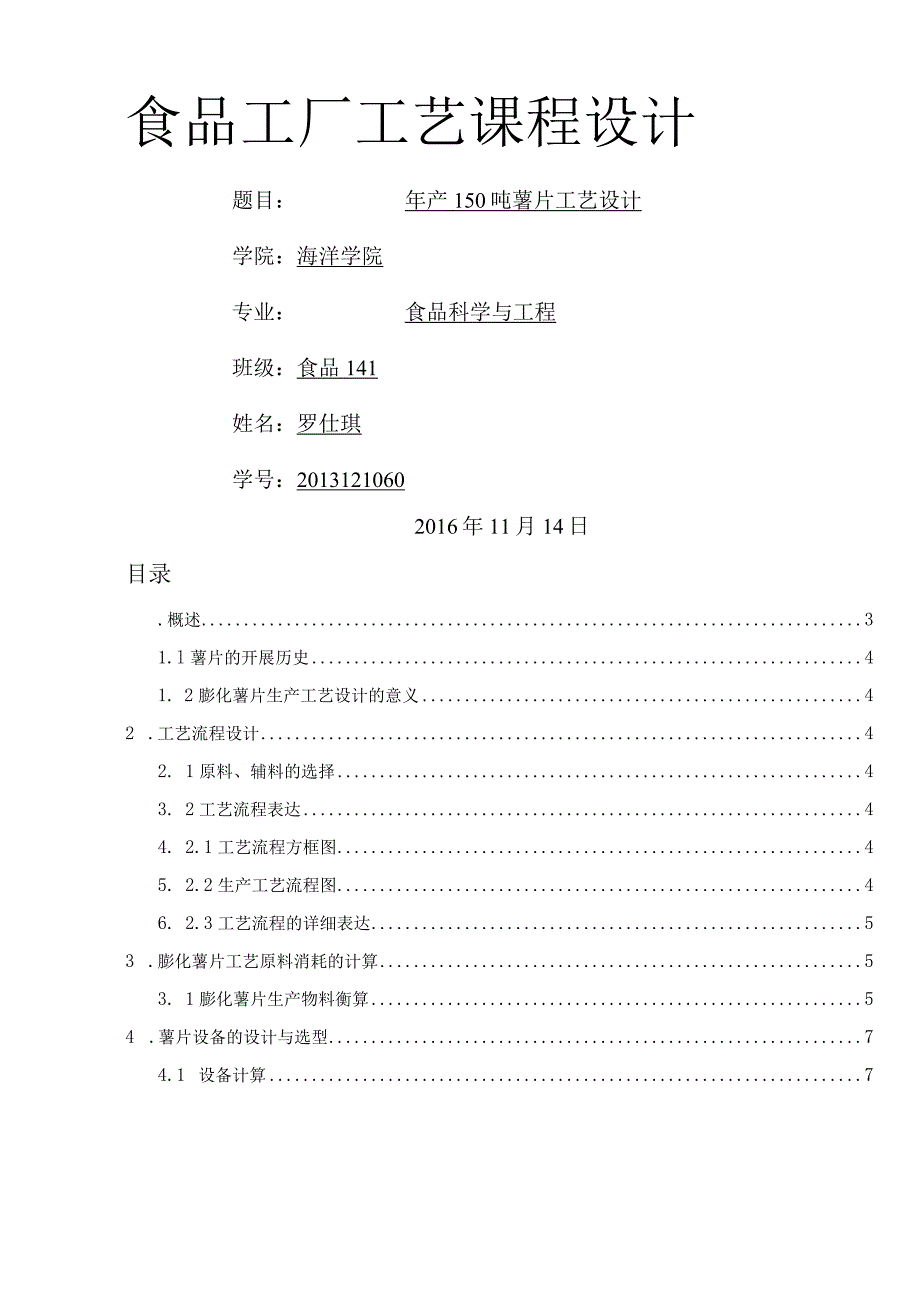 年产150吨薯片工艺设计设计.docx_第1页