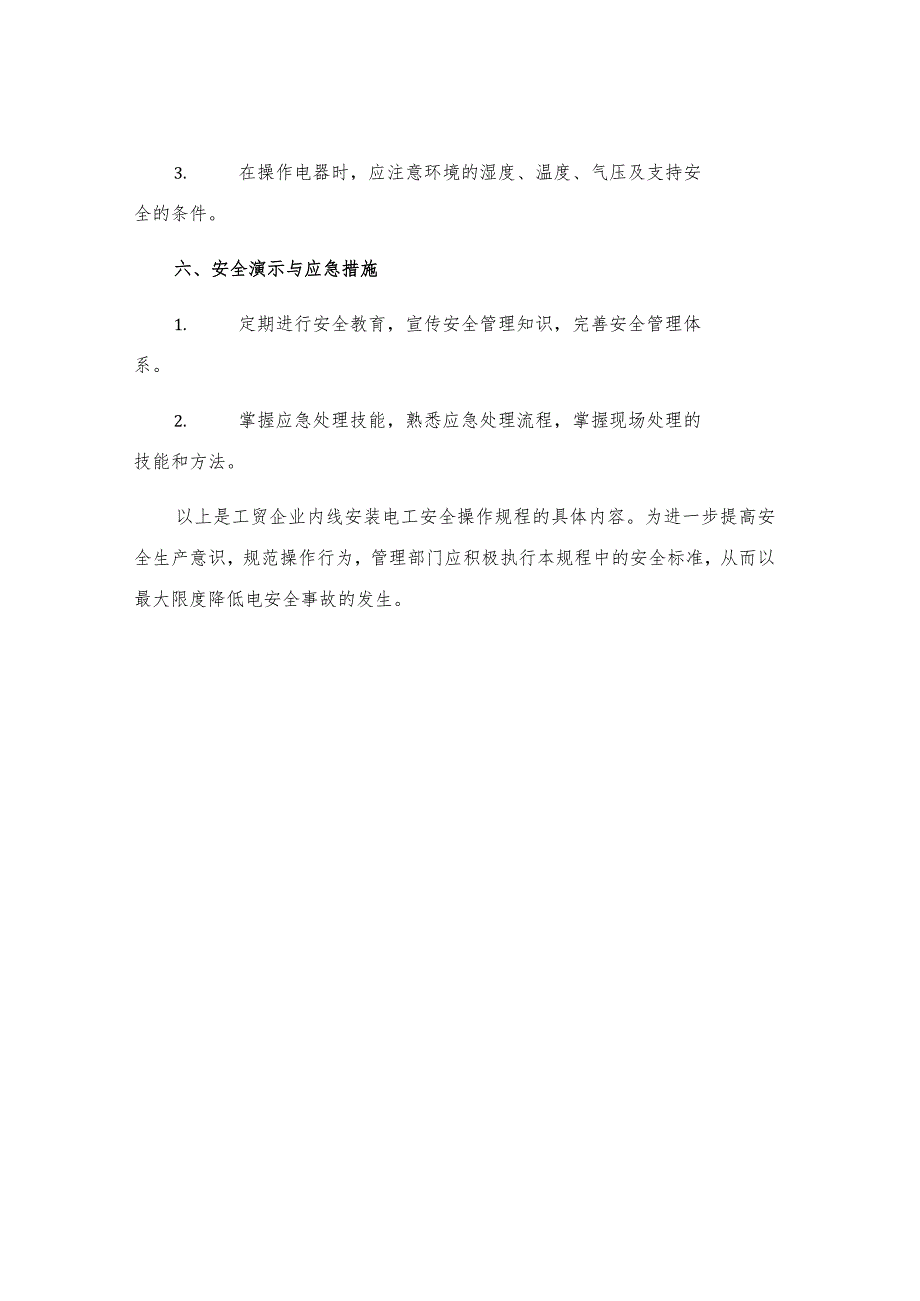 工贸企业内线安装电工安全操作规程.docx_第3页