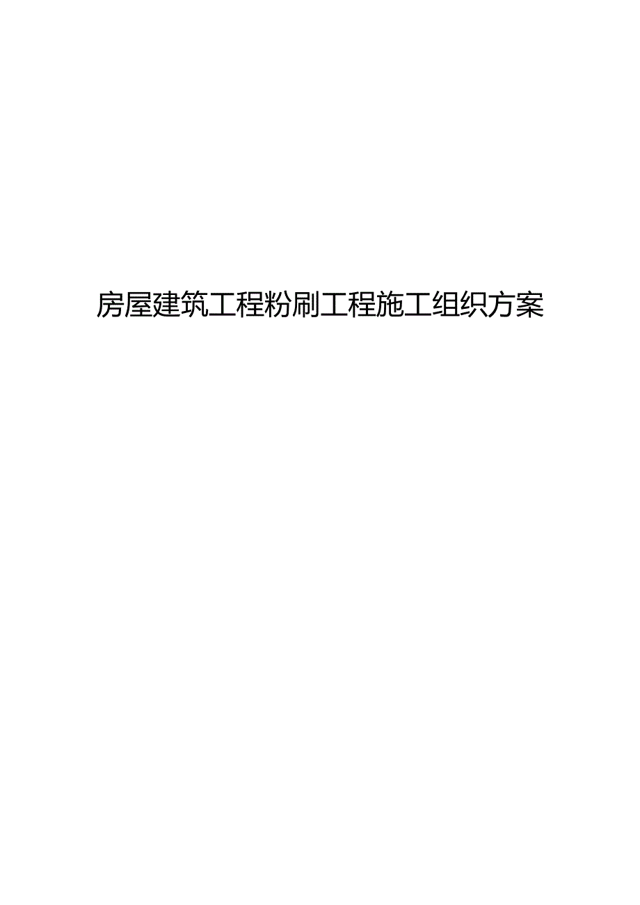 房屋建筑工程粉刷工程施工组织方案.docx_第1页