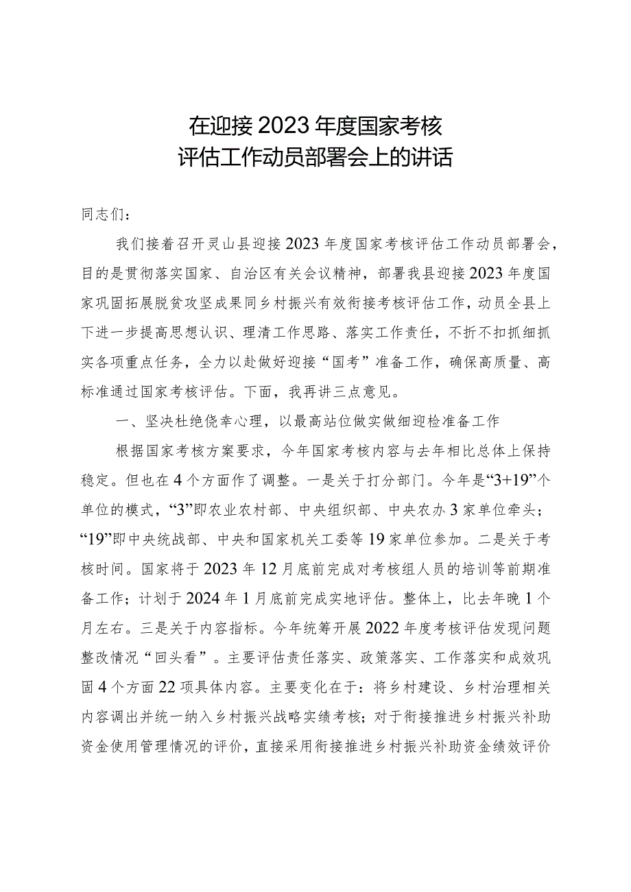 在迎接2023年度国家考核评估工作动员部署会上的讲话.docx_第1页