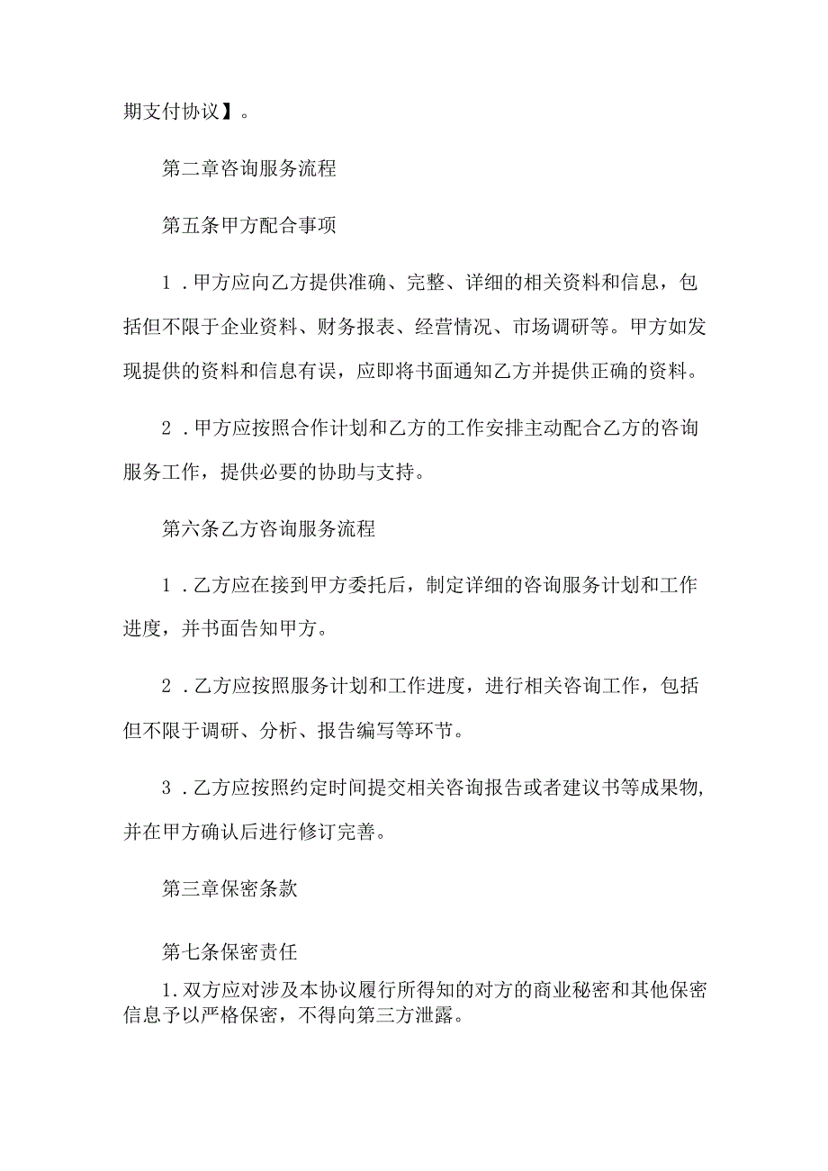 公司咨询服务协议范本.docx_第3页