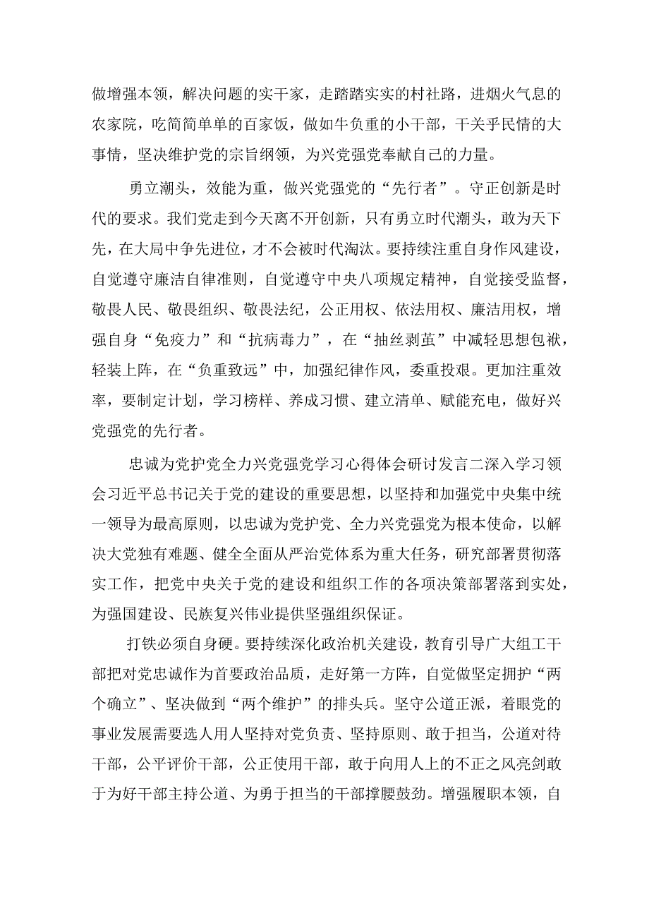 忠诚为党护党全力兴党强党学习心得体会研讨发言.docx_第2页