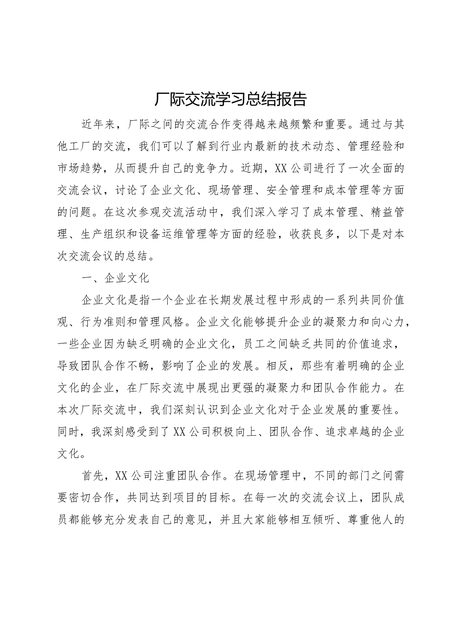 厂际交流学习总结报告.docx_第1页