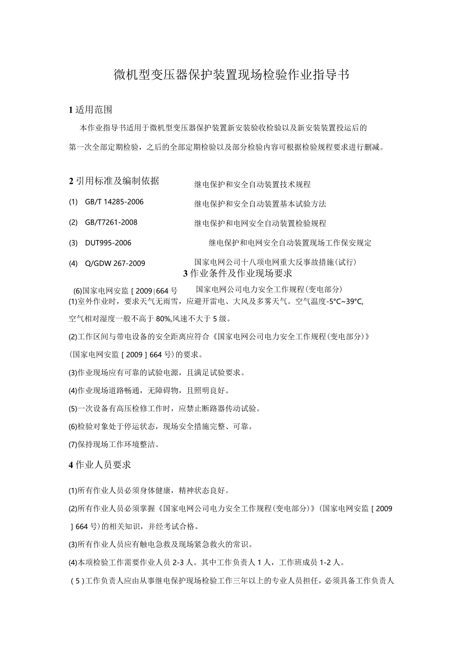 微机型变压器保护装置现场检验作业指导书.docx_第1页