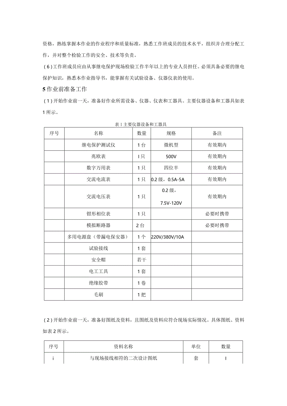 微机型变压器保护装置现场检验作业指导书.docx_第2页