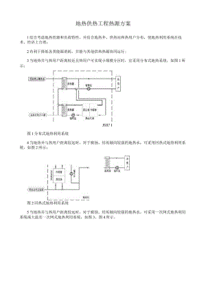 地热供热工程热源方案.docx