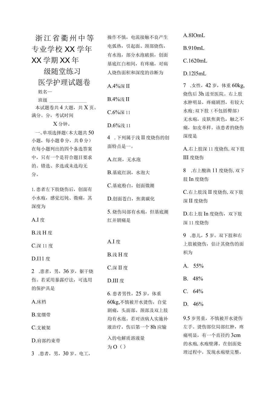 医学护理试题卷——烧伤习题.docx_第1页