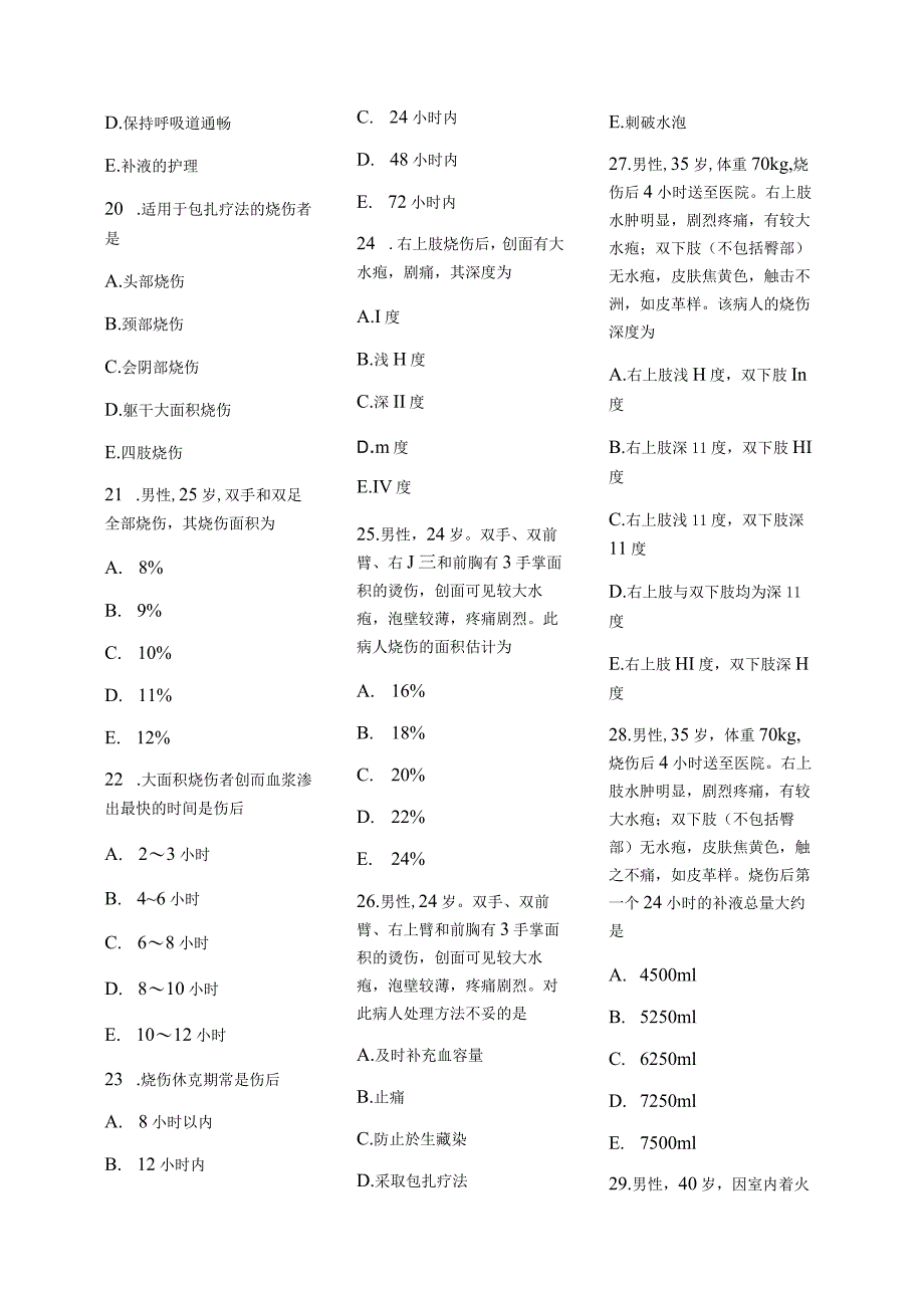 医学护理试题卷——烧伤习题.docx_第3页