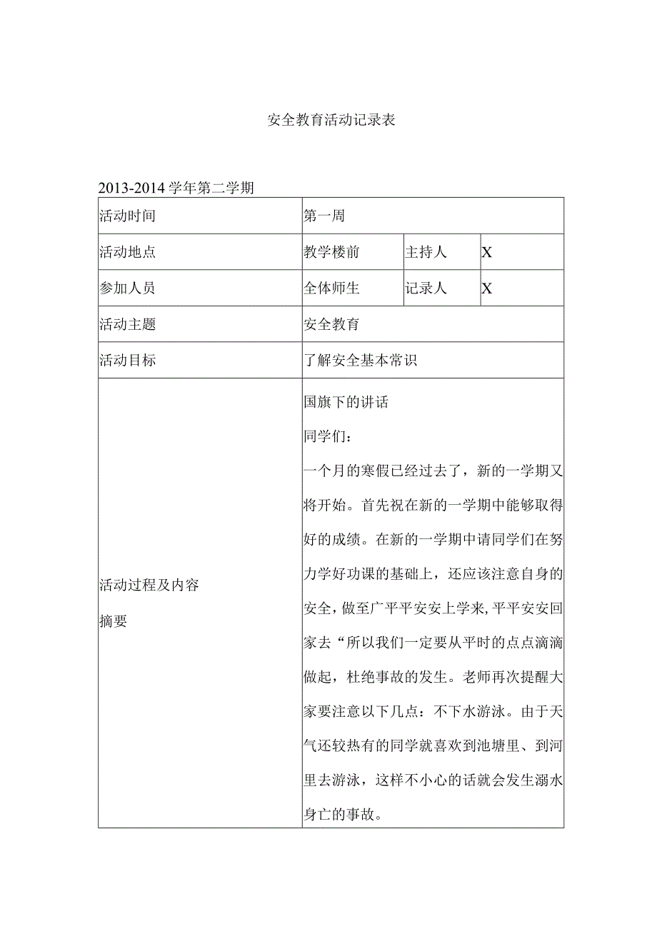 学校安全教育活动记录表模板.docx_第1页