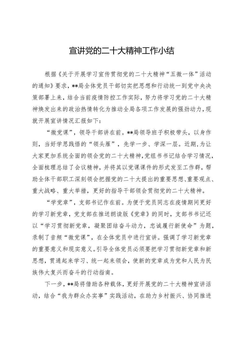 宣讲党的二十大精神工作小结.docx_第1页