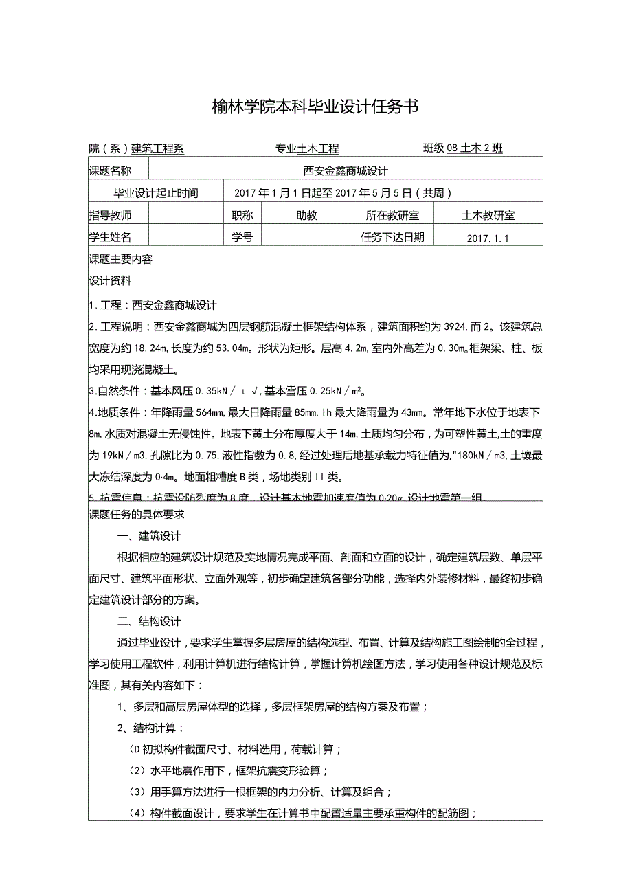 土木工程毕业设计任务书.docx_第1页