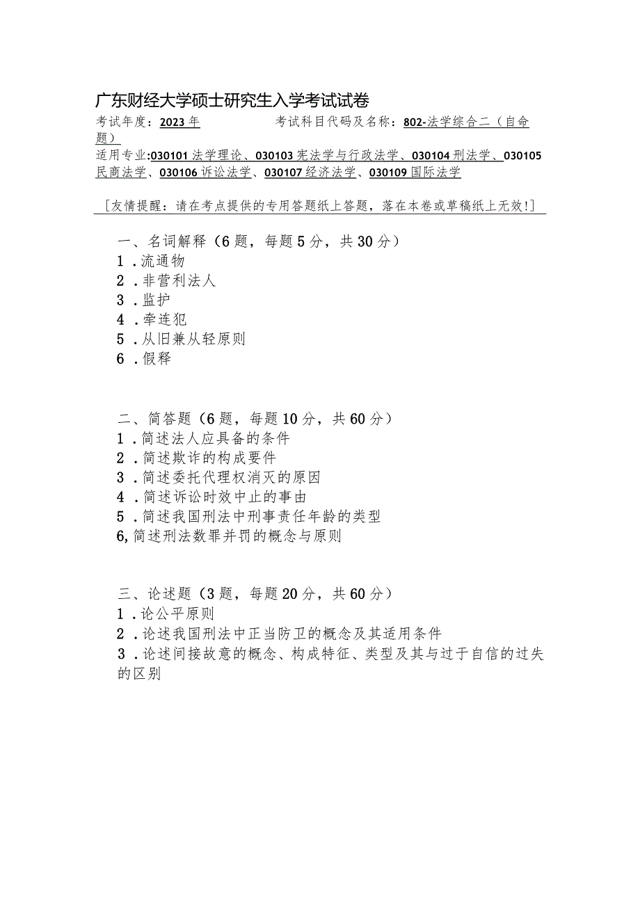 广东财经大学2023年研究生招生初试试题802-法学综合二.docx_第1页