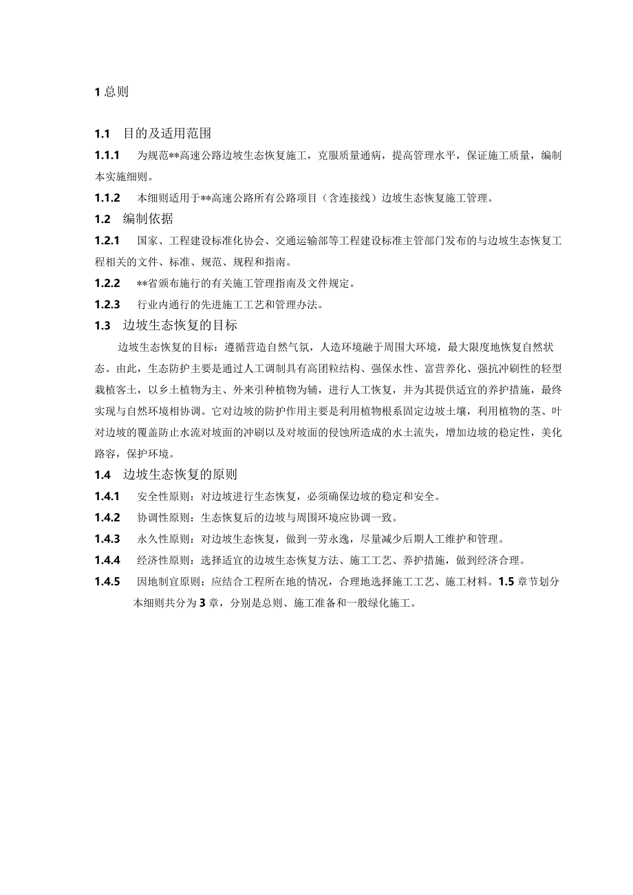 公路边坡生态恢复实施细则.docx_第2页