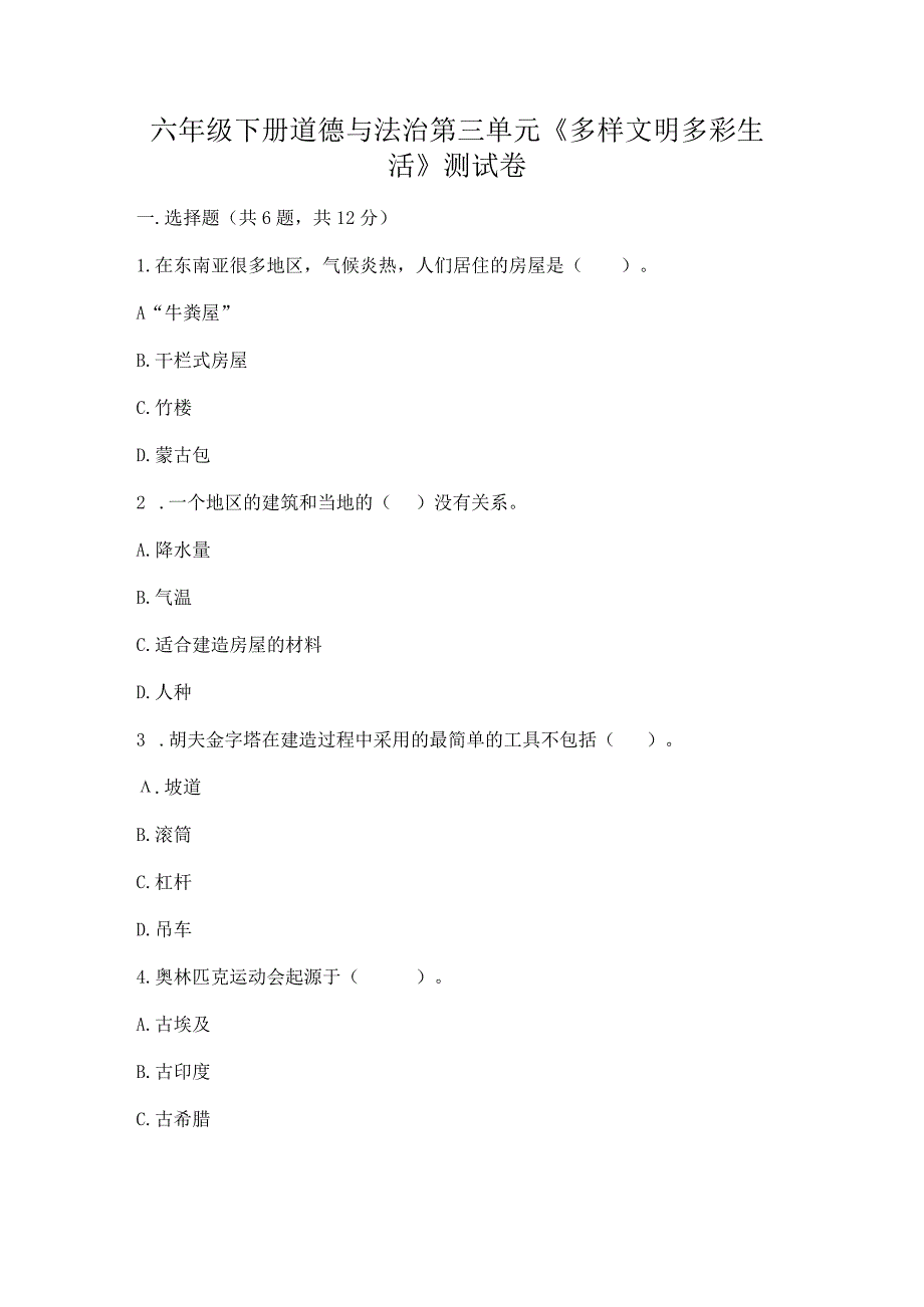 六年级下册道德与法治第三单元《多样文明多彩生活》测试卷带答案（实用）.docx_第1页