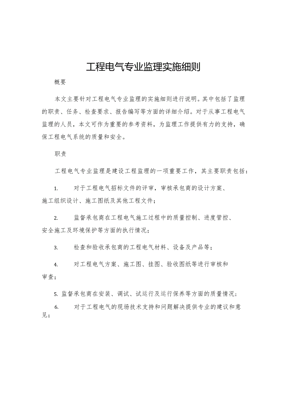 工程电气专业监理实施细则.docx_第1页