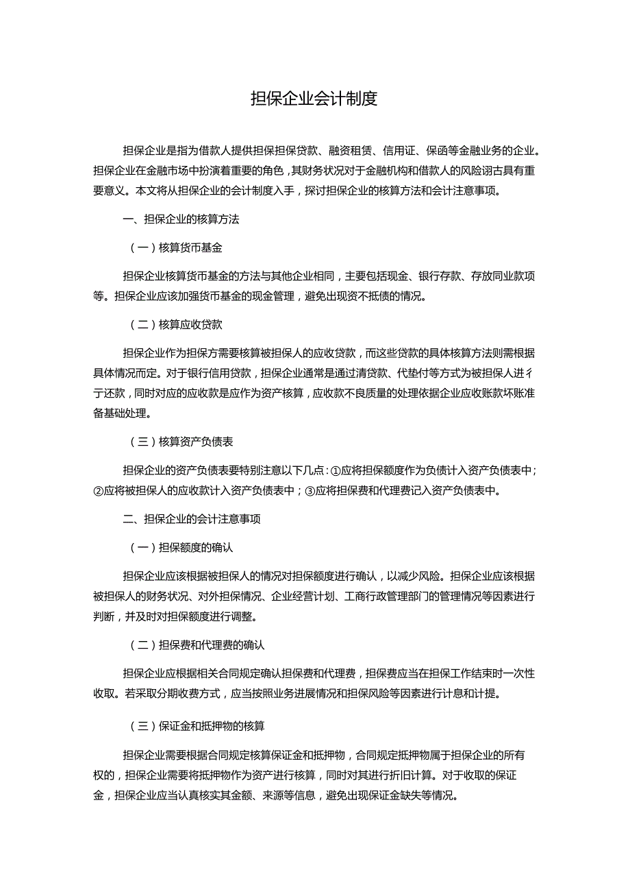 担保企业会计制度.docx_第1页