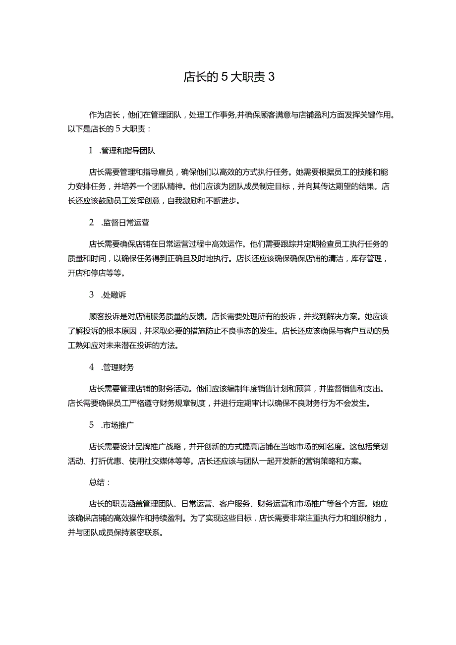 店长的5大职责3.docx_第1页