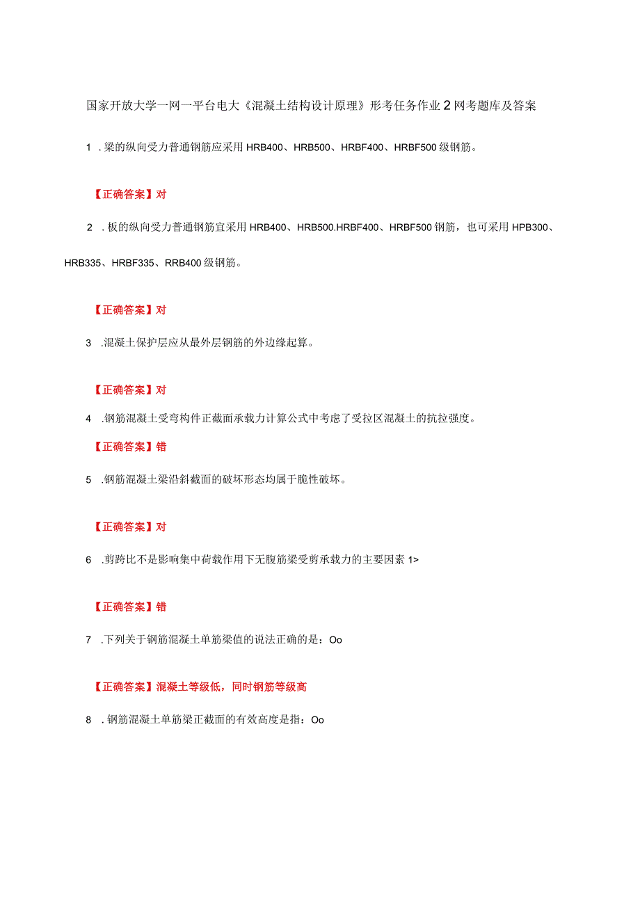 国家开放大学一网一平台电大《混凝土结构设计原理》形考作业2网考题库及答案.docx_第1页