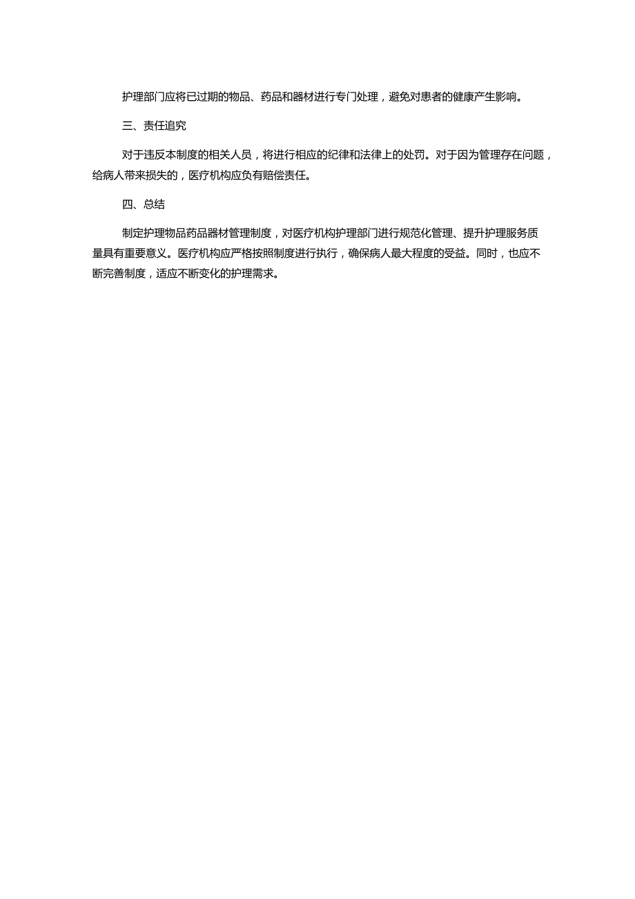 护理物品药品器材管理制度.docx_第2页