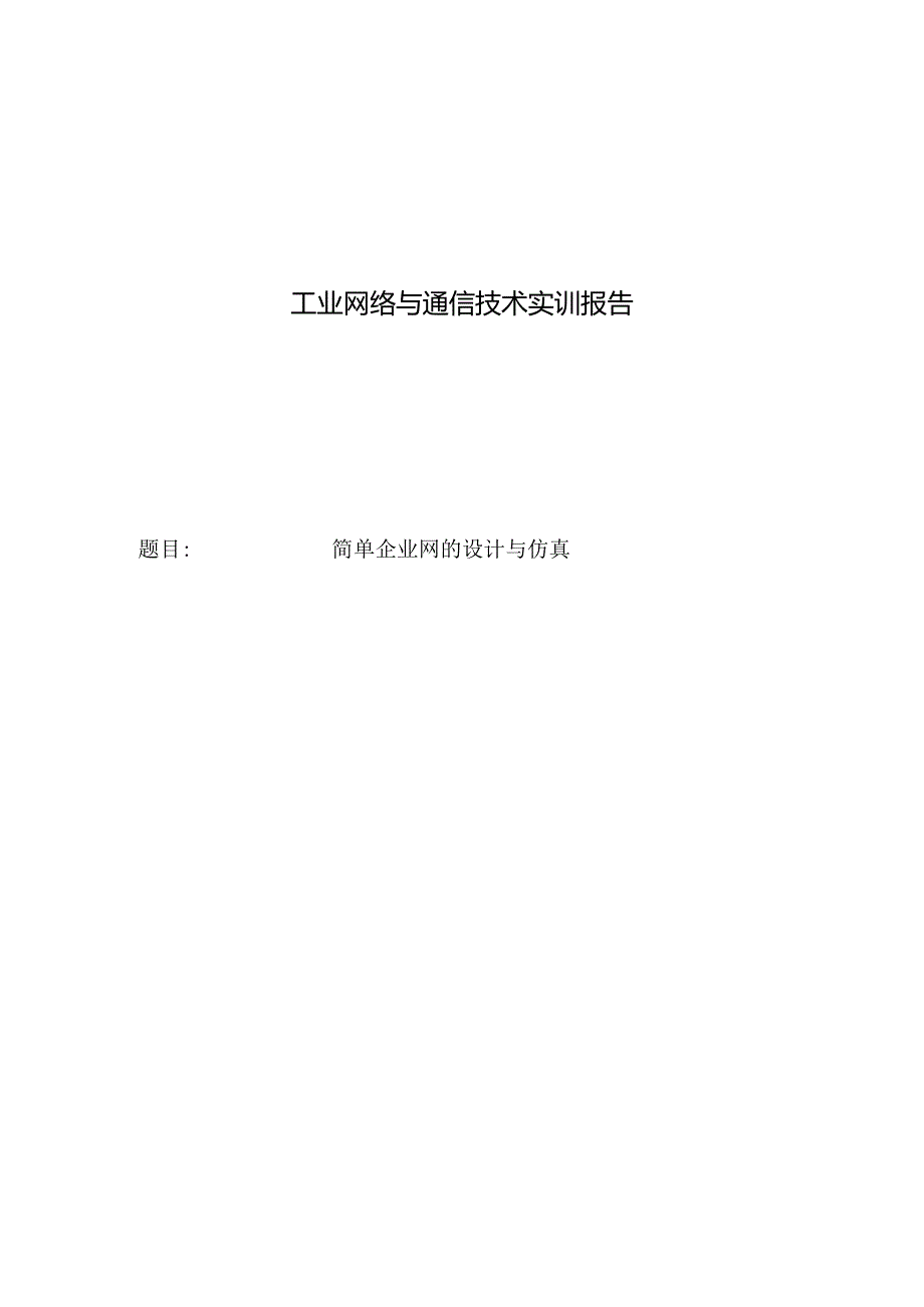 工业网络与通信技术实训报告——简单企业网的设计与仿真.docx_第1页