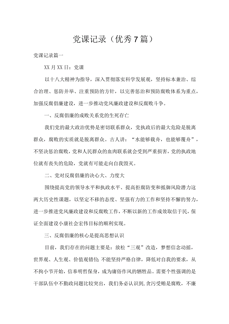 党课记录（优秀7篇）.docx_第1页