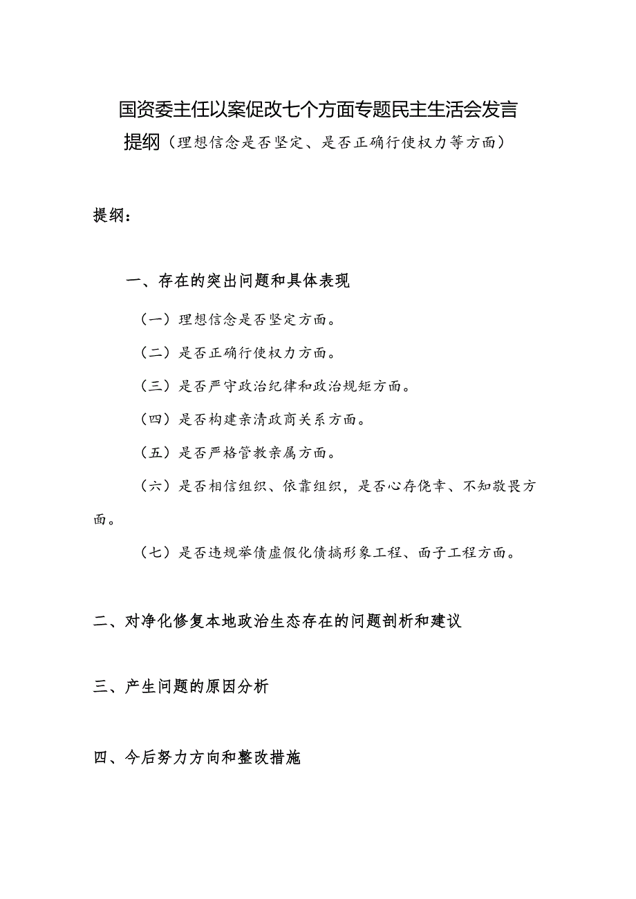 国资委主任以案促改七个方面专题民主生活会发言提纲（理想信念是否坚定、是否正确行使权力等方面）.docx_第1页