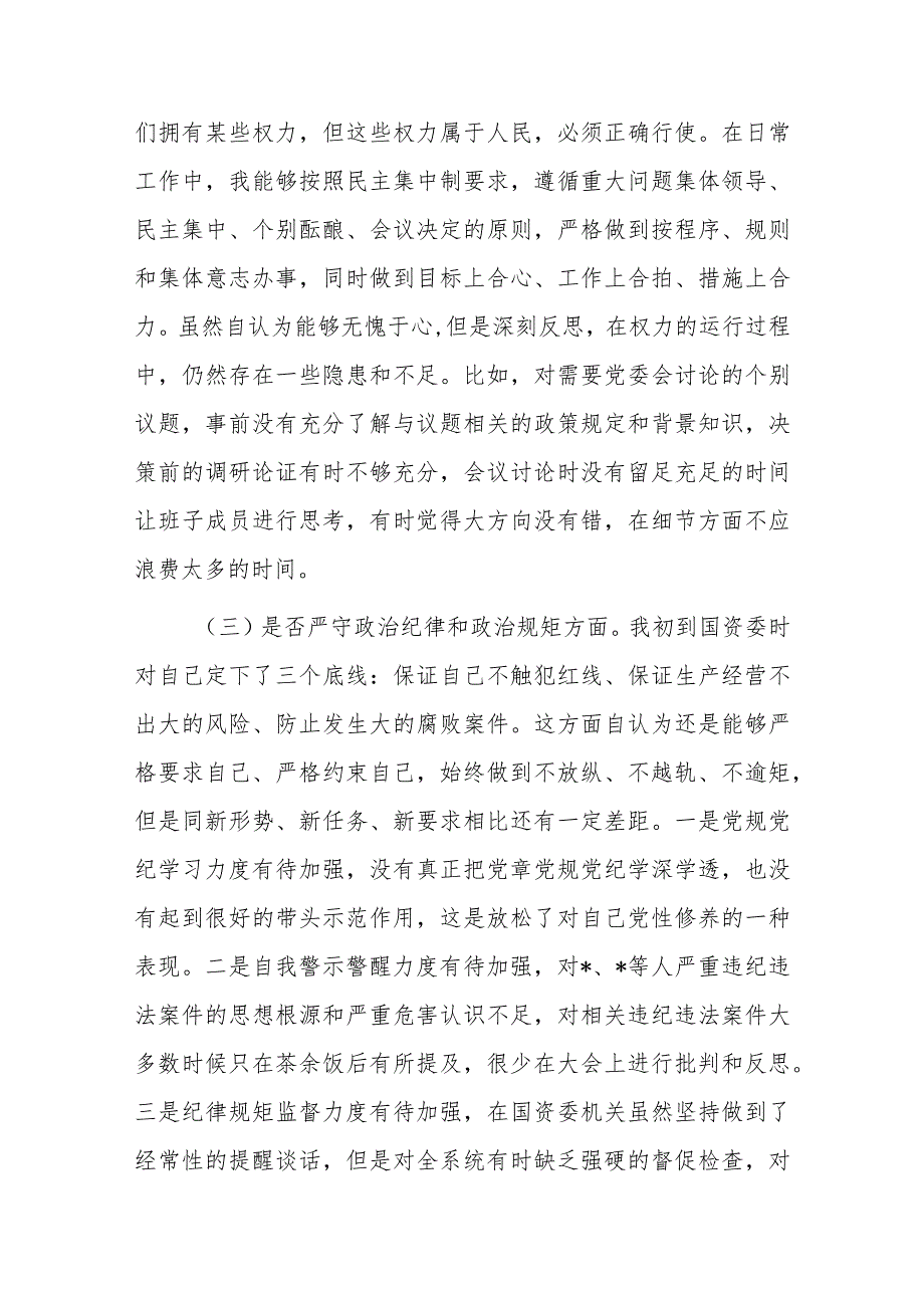 国资委主任以案促改七个方面专题民主生活会发言提纲（理想信念是否坚定、是否正确行使权力等方面）.docx_第3页