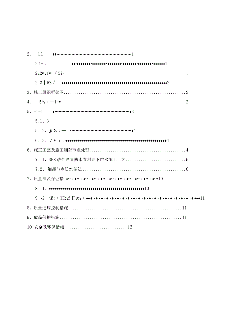 审核3#地块地下室防水施工方案（最终版）.docx_第1页