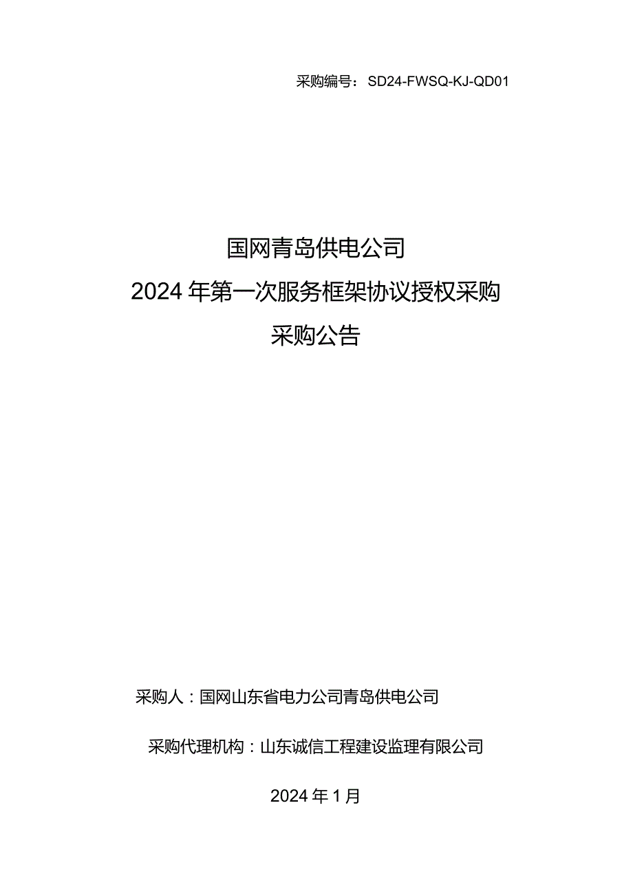 国网青岛供电公司2024年第一次服务框架协议授权采购采购采购编号：SD24-FWSQ-KJ-QD01.docx_第1页