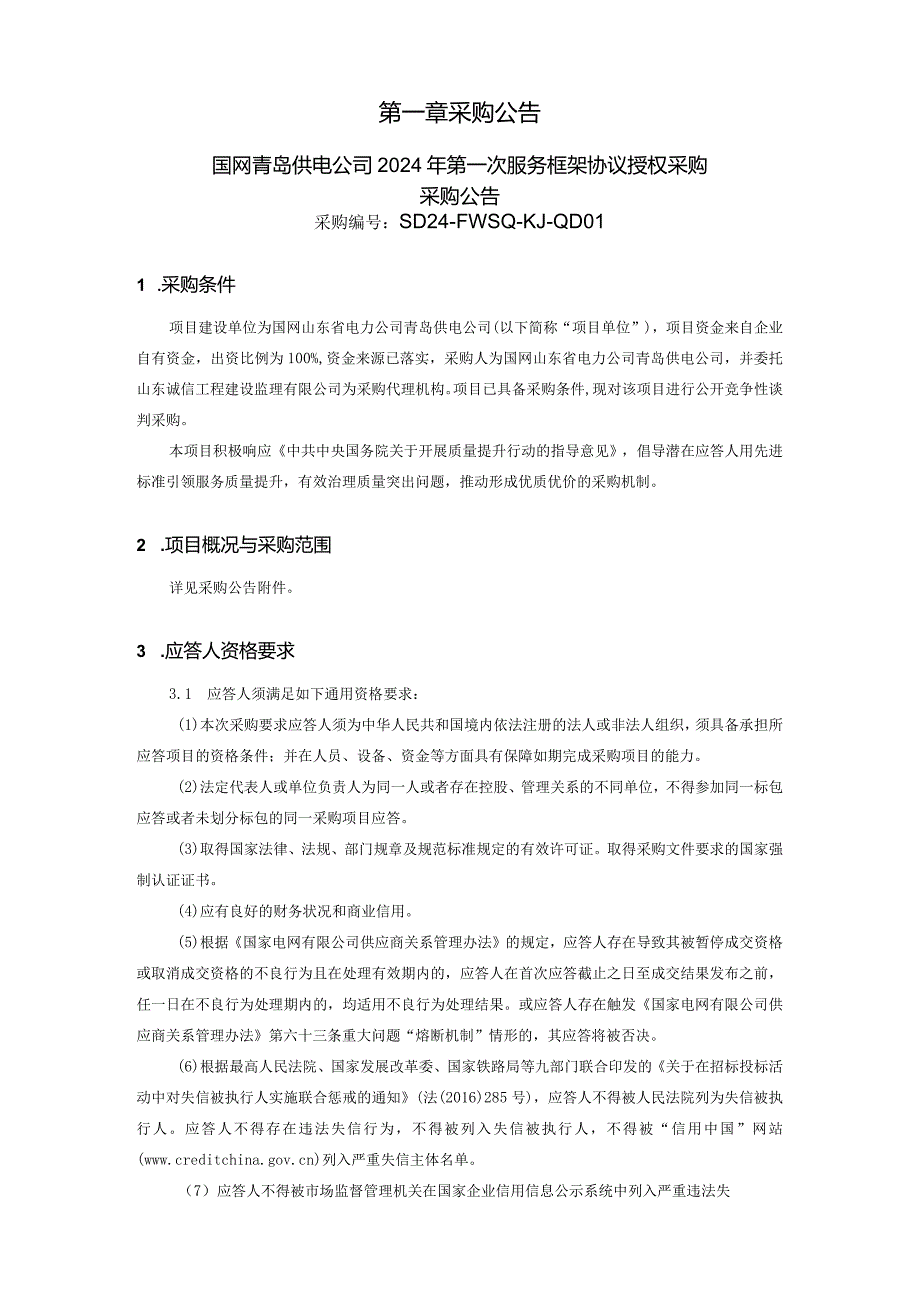 国网青岛供电公司2024年第一次服务框架协议授权采购采购采购编号：SD24-FWSQ-KJ-QD01.docx_第2页