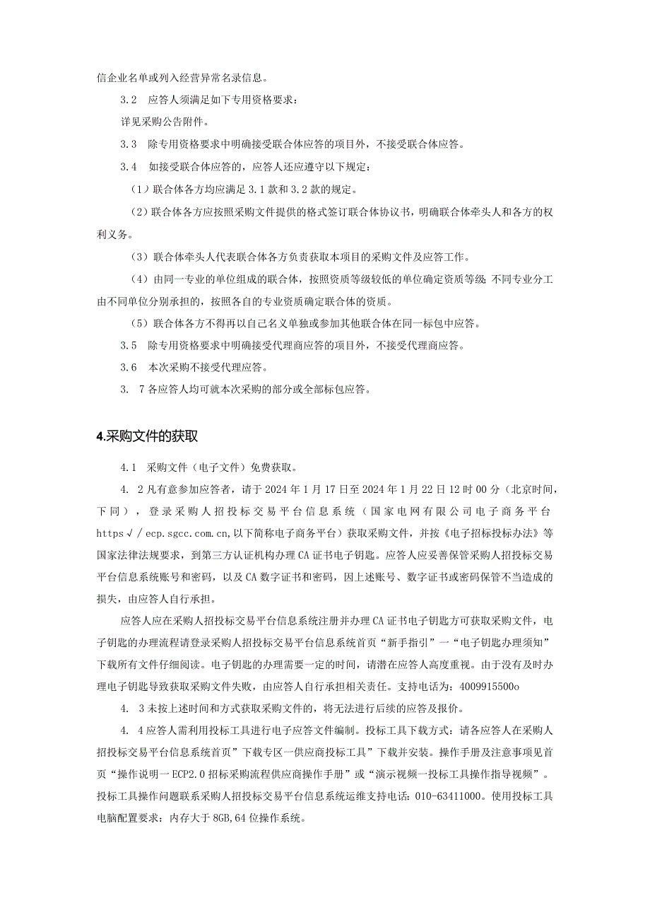 国网青岛供电公司2024年第一次服务框架协议授权采购采购采购编号：SD24-FWSQ-KJ-QD01.docx_第3页